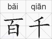 百千的拼音