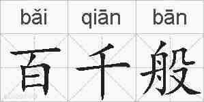 百千般的拼音