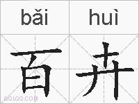 百卉的拼音