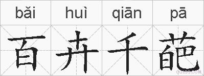 百卉千葩的拼音