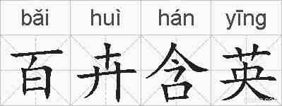百卉含英的拼音