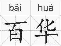 百华的拼音
