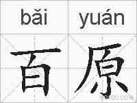 百原的拼音