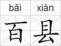 百县的拼音