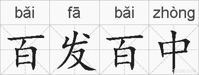 百发百中的拼音