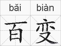 百变的拼音