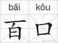 百口的拼音