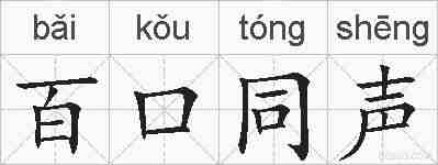 百口同声的拼音