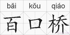 百口桥的拼音