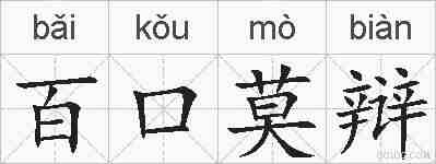 百口莫辩的拼音
