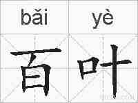 百叶的拼音