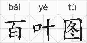 百叶图的拼音