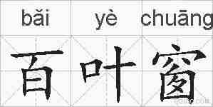 百叶窗的拼音