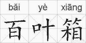 百叶箱的拼音