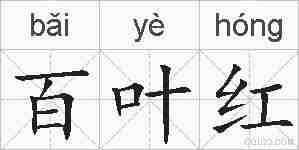 百叶红的拼音