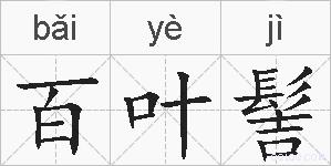 百叶髻的拼音