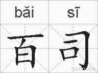 百司的拼音