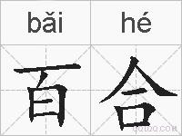 百合的拼音