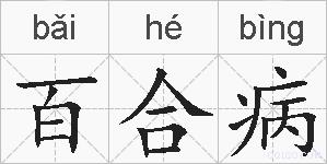 百合病的拼音