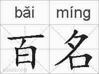 百名的拼音