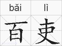百吏的拼音