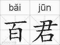 百君的拼音