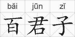 百君子的拼音