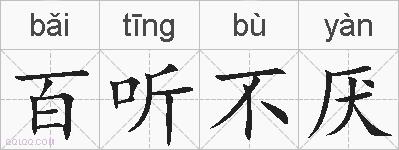 百听不厌的拼音