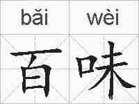 百味的拼音