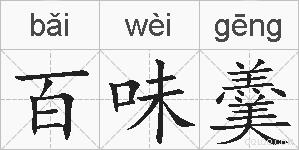 百味羹的拼音