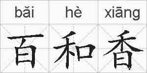 百和香的拼音