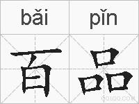 百品的拼音