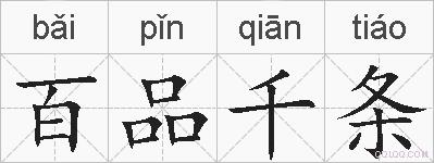 百品千条的拼音