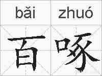 百啄的拼音