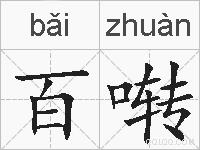 百啭的拼音