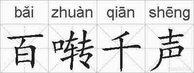 百啭千声的拼音