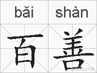 百善的拼音