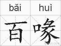 百喙的拼音