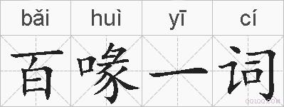 百喙一词的拼音
