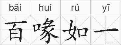 百喙如一的拼音