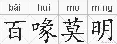百喙莫明的拼音