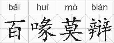 百喙莫辩的拼音