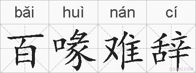 百喙难辞的拼音