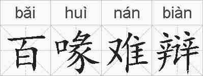 百喙难辩的拼音