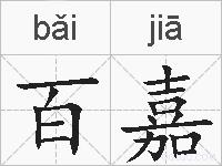 百嘉的拼音