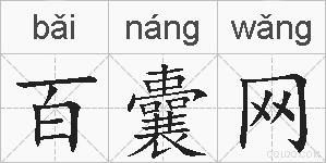 百囊网的拼音