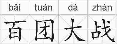 百团大战的拼音