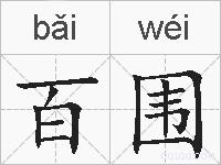 百围的拼音