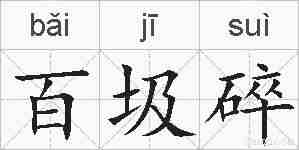 百圾碎的拼音