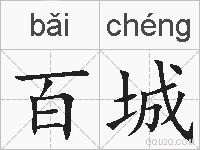 百城的拼音